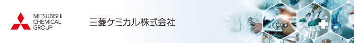 三菱ケミカル株式会社